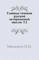Главные течения русской исторической мысли. Том 1, П. Н. Милюков 