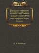 Государственное хозяйство России в первой четверти XVIII века и реформа Петра Великого. Изд.2-е., П. Н. Милюков 