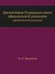 Древнейшая разрядная книга. официальной редакции (по 1565 г.), П. Н. Милюков 