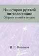 Из истории русской интеллигенции.. Сборник статей и этюдов., П. Н. Милюков 