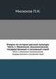 Очерки по истории русской культуры. Часть 1. Население, экономический, государственный и сословный строй, Милюков П.Н. 