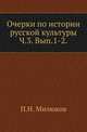 Лекции по "Введению в курс Русской истории", читанные на Историко-филологическом факультете Московского университета в 1894-1895 акад.году прив.доцентом П.Н.Милюковым. 1895. Ч.3. Национализм и общественное мнение. Вып.1-2., П. Н. Милюков 