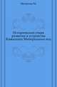 Исторический очерк развития и устройства Кавказских Минеральных вод., Милютин М. 