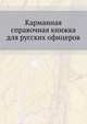Карманная справочная книжка для русских офицеров., А. Милютин 