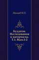 Буддизм. Исследования и материалы. Т.1. Вып.1-2., Минаев И.П. 
