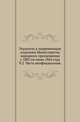 Указатель к повременным изданиям Министерства народного просвещения с 1803 по июнь 1864 года. Часть 2. Часть неофициальная, Коллектив авторов 