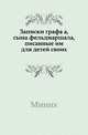 Записки графа Миниха, сына фельдмаршала, писанные им для детей своих., Миних 