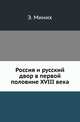 Россия и русский двор в первой половине XVIII века. Записки и замечания графа Эрнста Миниха. Издание журнала "Русская Старина"., Миних Эрнст. 