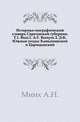 Историко-географический словарь Саратовской губернии. Т.1. Вып.1. А-Г. Выпуск 2. Д-К. Южные уезды: Камышинский и Царицынский., Минх А.Н. 