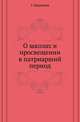 О школах и просвещении в патриарший период., Миркович Г. 