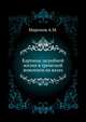 Картины загробной жизни в греческой живописи на вазах., Миронов А.М. 