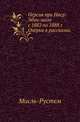 Персия при Наср-Эдин-шахе с 1882 по 1888 г.. Очерки в рассказах., Мисль-Рустем 