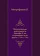 Политическая деятельность Иосифа II, ее сторонники и ее враги (1780-1790)., Т.П. Митрофанова 