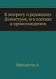 К вопросу о редакциях Домостроя, его составе и происхождении., Андрей Михайлов 