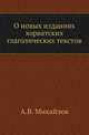 О новых изданиях хорватских глаголических текстов ., Андрей Михайлов 