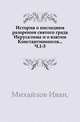 История о последнем разорении святого града Иерусалима и о взятии Константинополя. Часть 1, Михайлов Иван 