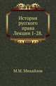 История русского права.. Лекции 1-28., Михайлов М.М. 