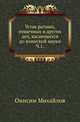 Устав ратных, пушечных и других дел, касающихся до воинской науки. Часть 1, Михайлов Онисим 