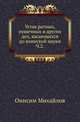 Устав ратных, пушечных и других дел, касающихся до воинской науки. Часть 2, Михайлов Онисим 