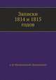Записки 1814 и 1815 годов., Александр Иванович Михайловский-Данилевский 