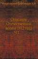 Описание Отечественной войны 1812 года.. Часть 1, Александр Иванович Михайловский-Данилевский 