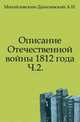 Описание Отечественной войны 1812 года. Часть вторая, Александр Иванович Михайловский-Данилевский 