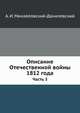 Описание Отечественной войны 1812 года.. Часть 3, Александр Иванович Михайловский-Данилевский 