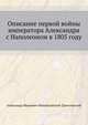 Описание первой войны императора Александра с Наполеоном в 1805 году., Александр Иванович Михайловский-Данилевский 
