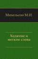 Ходячие и меткие слова., Михельсон М.И. 
