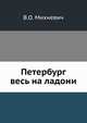 Петербург весь на ладони., Владимир Михневич 