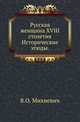 Русская женщина XVIII столетия.. Исторические этюды., Владимир Михневич 