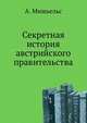 Секретная история австрийского правительства. Первая история Австрии, написанная по достоверным документам., Мишьельс Альфред. 