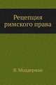 Рецепция римского права., Моддерман В. 