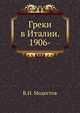 Греки в Италии. 1906-, Модестов В.И. 
