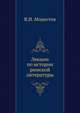 Лекции по истории римской литературы, читанные в Киевском и С-Петербургском университетах. Полное издание ., Модестов В.И. 