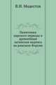 Памятники царского периода и древнейшая латинская надпись на римском Форуме., Модестов В.И. 