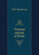 Ученая жизнь в Риме., Модестов В.И. 