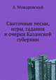 Святочные песни, игры, гадания и очерки Казанской губернии., Можаровский А. 