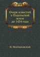 Очерк известий о Подольской земле до 1434 года., Молчановский Н. 
