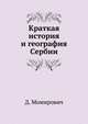 Краткая история и география Сербии., Момирович Дмитрий 