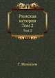 Римская история. Перевод В.Н. Неведомского с последнего издания. Т.2. От битвы при Пидне до смерти Суллы., Теодор Моммзен 