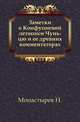 Заметки о Конфуциевой летописи Чунь-цю и ее древних комментаторах., Монастырев Н. 