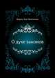 О духе законов. Вступ. ст. М.М.Ковалевского., Шарль-Луи Монтескье 