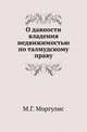 О давности владения недвижимостью по талмудскому праву., Моргулис М.Г. 