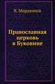Православная церковь в Буковине., Мордвинов В. 