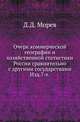 Очерк коммерческой географии и хозяйственной статистики России сравнительно с другими государствами.. Изд.7-е., Морев Д.Д. 