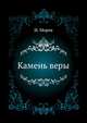 "Камень веры" митрополита Стефана Яворского, его место среди отечественных противопротестантских сочинений., Морев И. 