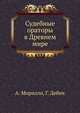 Судебные ораторы в Древнем мире., Морилло А., Дебен Г. 