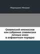 Славянский именослов или собрание славянских личных имен в алфавитном порядке., Морошкин Михаил 