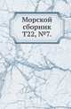 Морской сборник.. Т22, №7., Коллектив авторов 